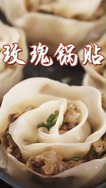 玫瑰锅贴的做法视频,传统美食制作全过程揭秘