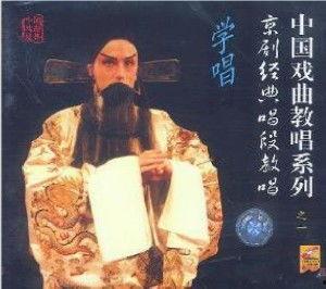 教唱京剧视频,跟随视频学唱经典曲目